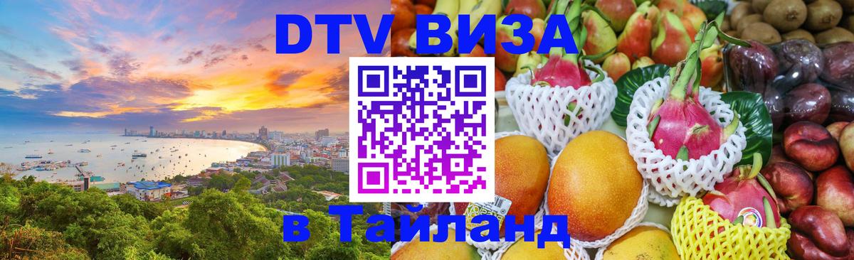 Электронная виза DTV в Тайланд Курск 