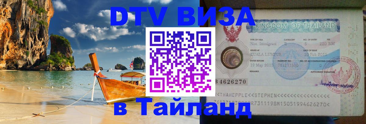 DTV Visa Thailand — прайс и условия, виза без дополнительных документов - Курск  04.10.2025 