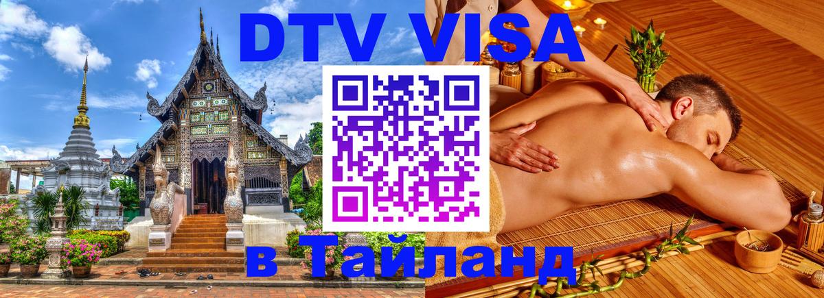 Долгосрочная виза DTV в Тайланд Курск 